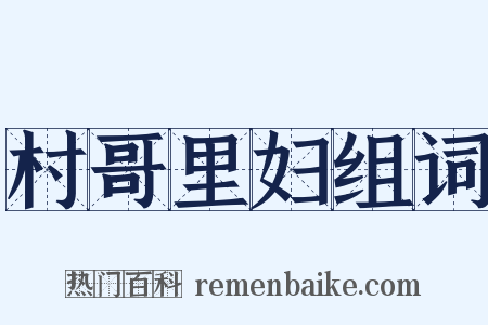 村哥里妇组词是什么意思的图片